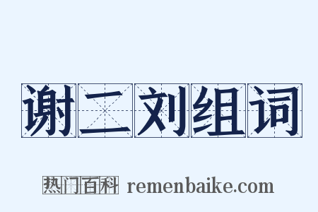 谢二刘组词是什么意思的图片